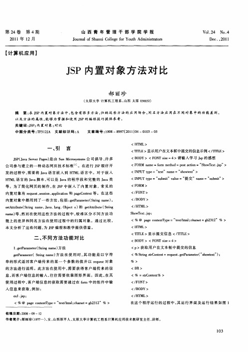 JSP内置对象方法对比