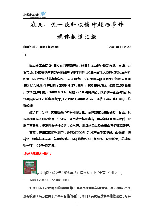 农夫、统一饮料被铺砷超标事件20091130