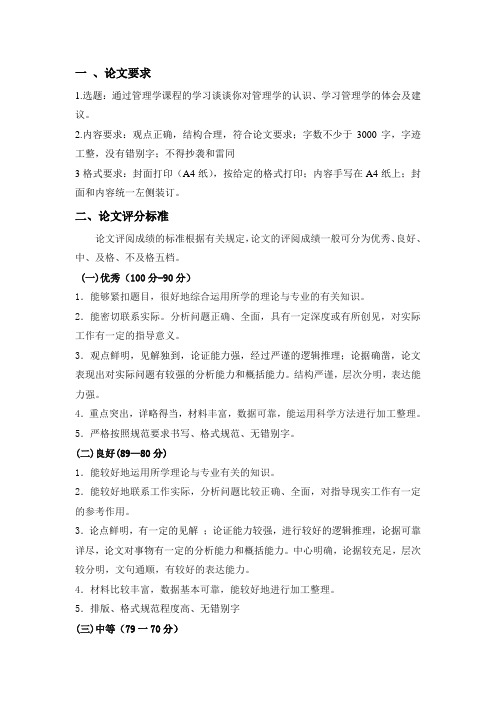 管理学课程评分标准及要求