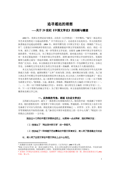 关于20世纪《中国文学史》的回顾与瞻望