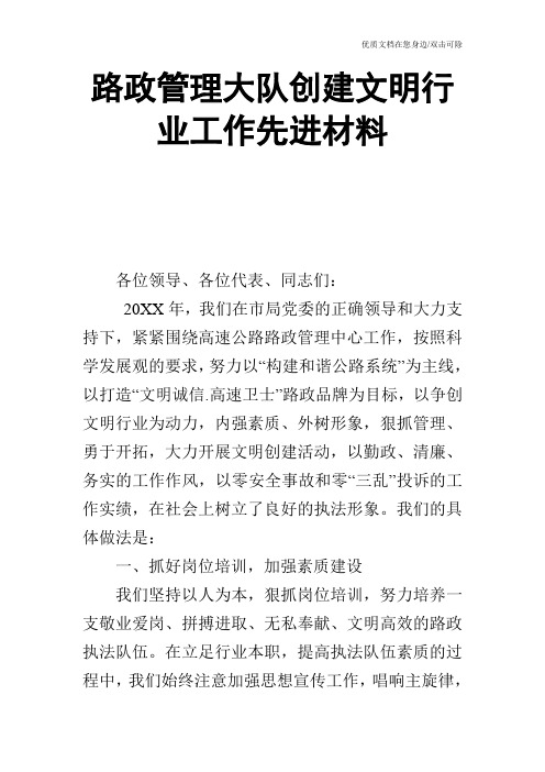 路政管理大队创建文明行业工作先进材料