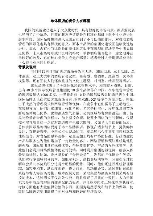 单体酒店的竞争力在哪里