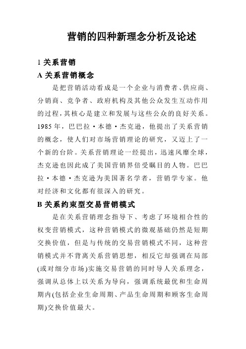 营销的四种新理念分析及论述