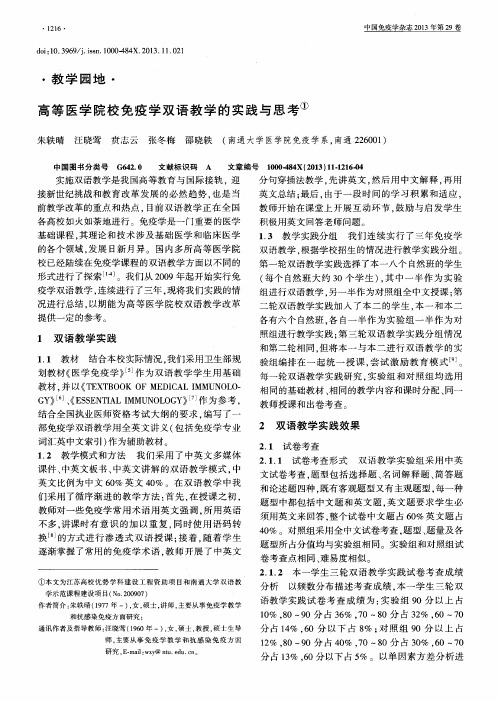 高等医学院校免疫学双语教学的实践与思考