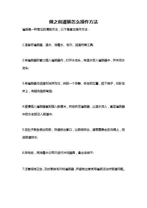 做之前灌肠怎么操作方法