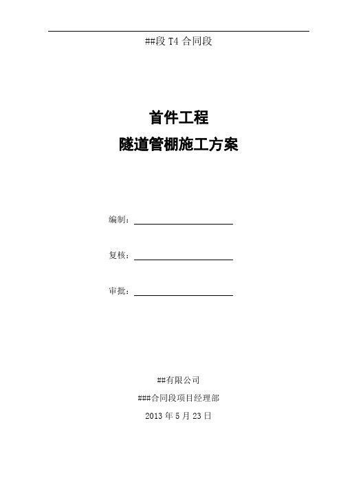 隧道工程管棚首件制施工方案