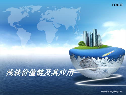 浅谈价值链及其应用