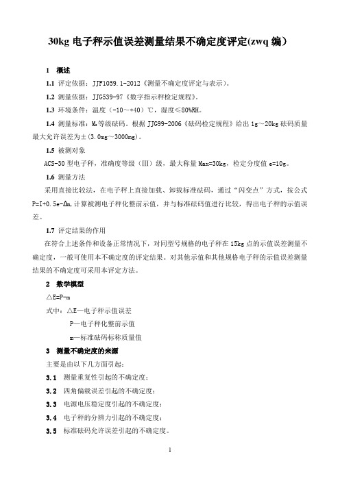 30kg电子秤示值误差测量结果的不确定度评定(zwq编)