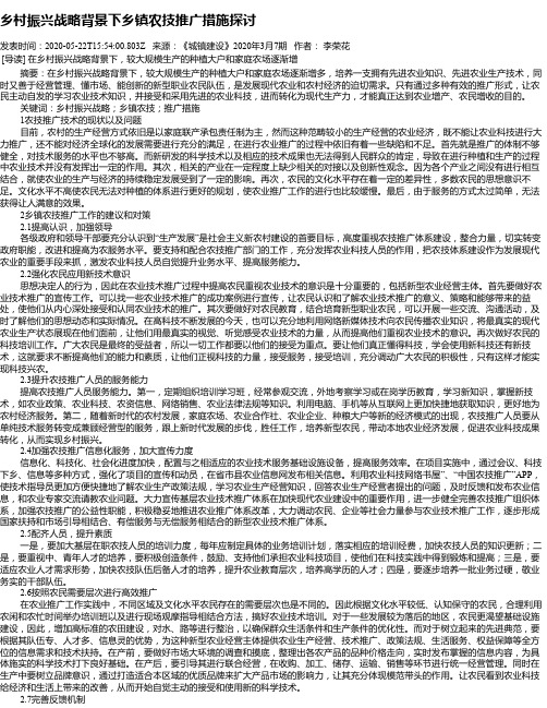 乡村振兴战略背景下乡镇农技推广措施探讨