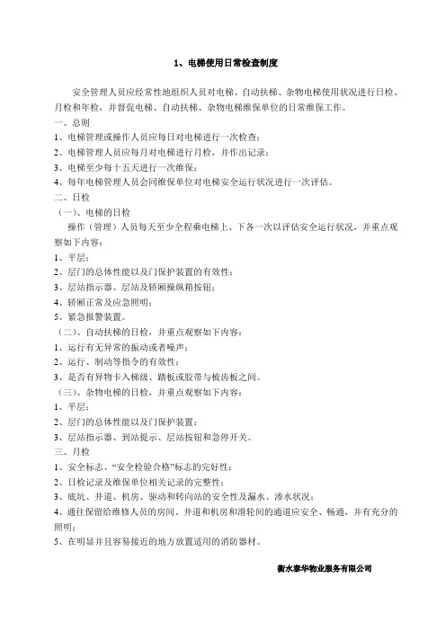 电梯使用单位管理制度