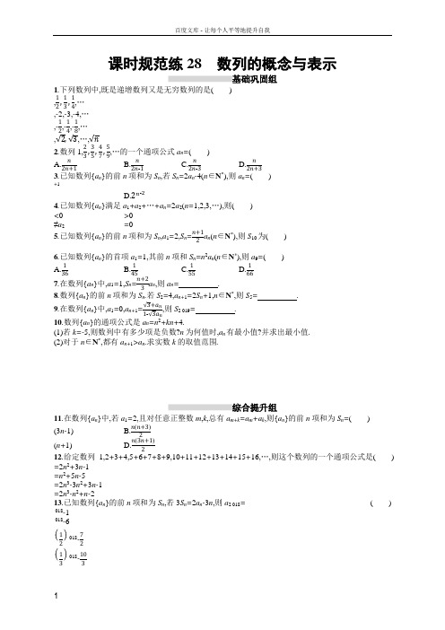 2020版高考数学理科人教B版一轮复习课时规范练28数列