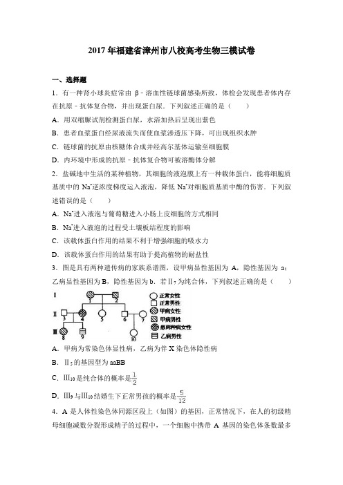 2017年福建省漳州市八校高考生物三模试卷 Word版含解析