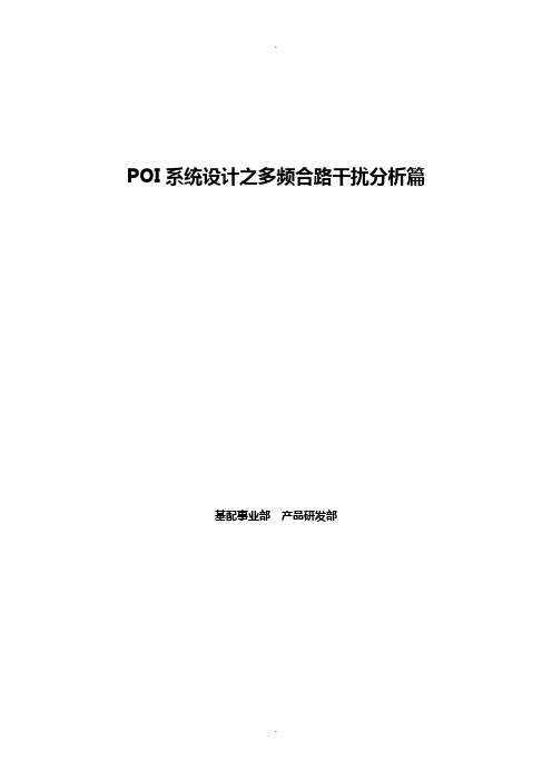 POI系统设计之多频合路干扰分析篇