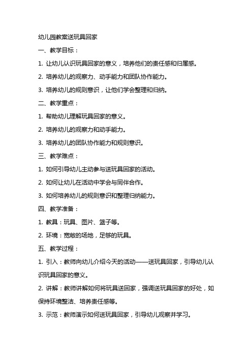 幼儿园教案送玩具回家