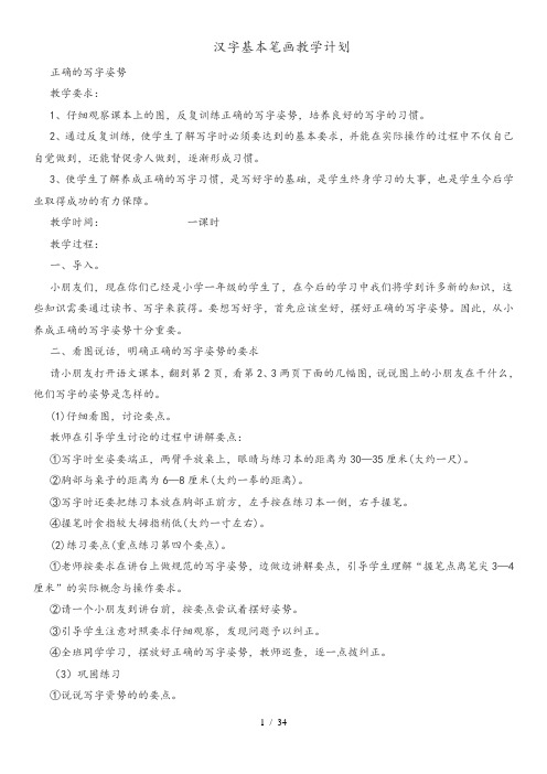 幼小衔接基本笔画教案