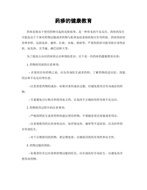 药疹的健康教育
