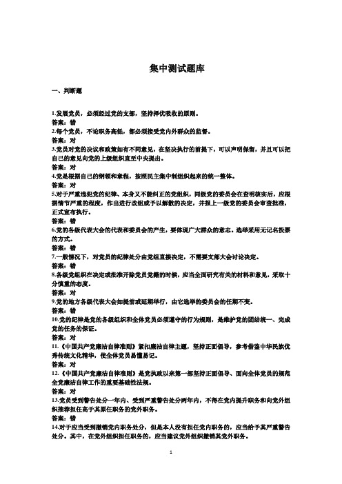 党风廉政建设集中测试题库