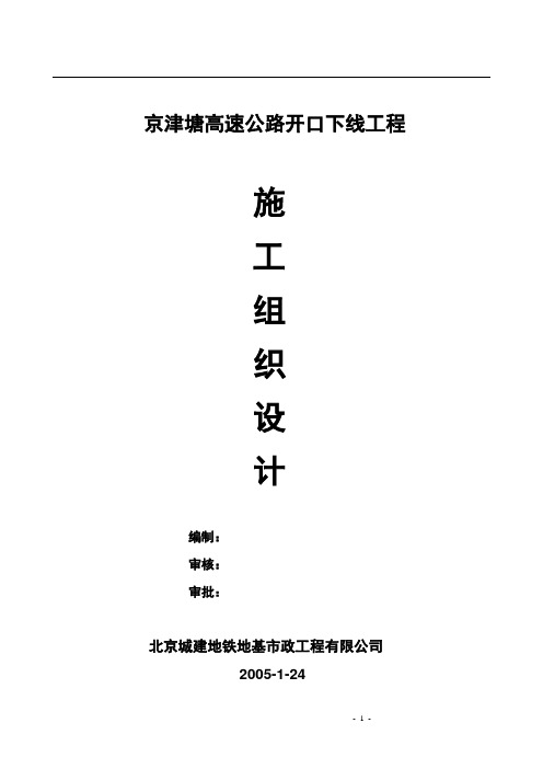 京津塘高速 施工组织设计1.25