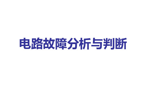 电路故障专题复习