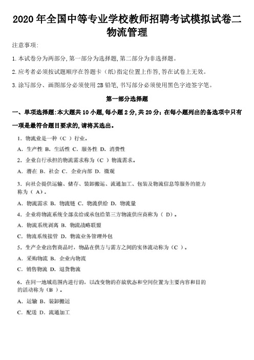 2020年全国中等专业学校教师招聘考试模拟试卷二(物流管理)