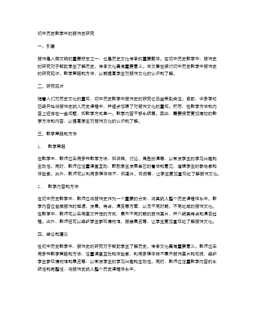 初中历史教学中的服饰史研究