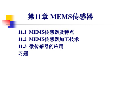 MEMS传感器