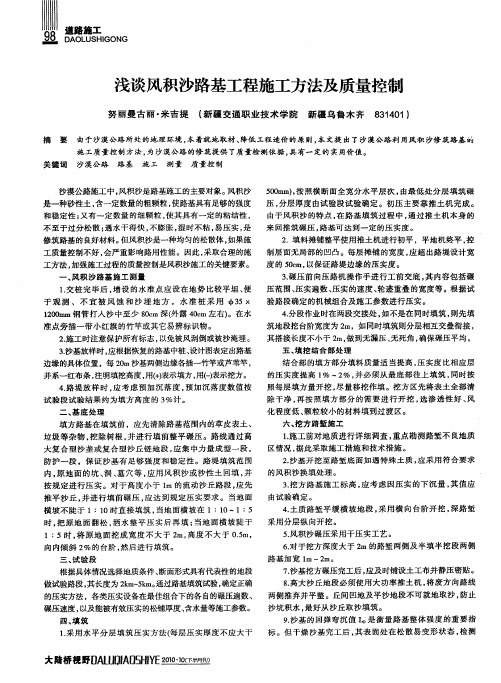 浅谈风积沙路基工程施工方法及质量控制