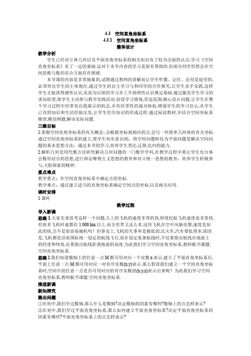 人教A版高中数学必修二新课标优秀教案示范教案空间直角坐标系