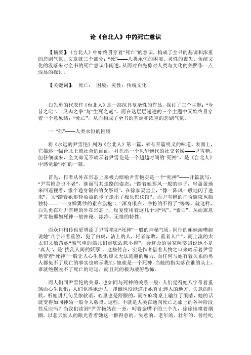 论《台北人》中的死亡意识