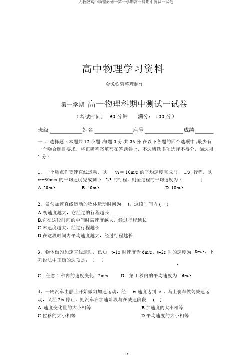 人教版高中物理必修一第一学期高一科期中测试试卷