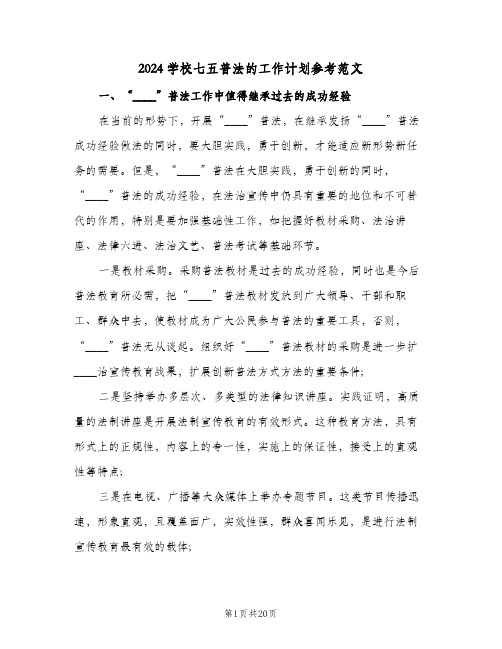 2024学校七五普法的工作计划参考范文(4篇)