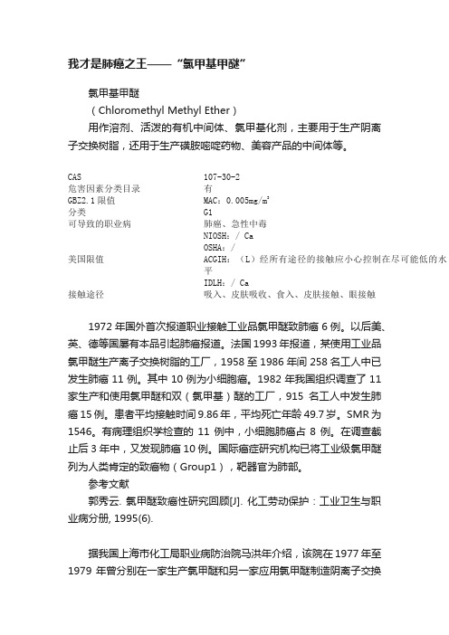 我才是肺癌之王——“氯甲基甲醚”