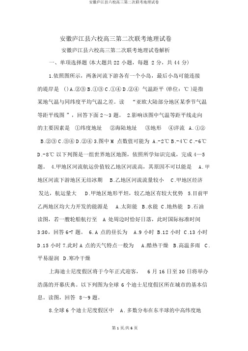 安徽庐江县六校高三第二次联考地理试卷