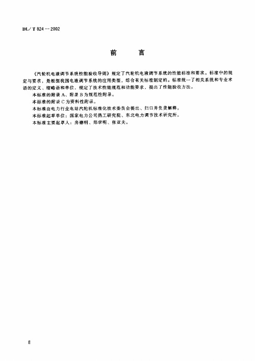 (DL T 824一2002)汽轮机电液调节系统性能验收导则