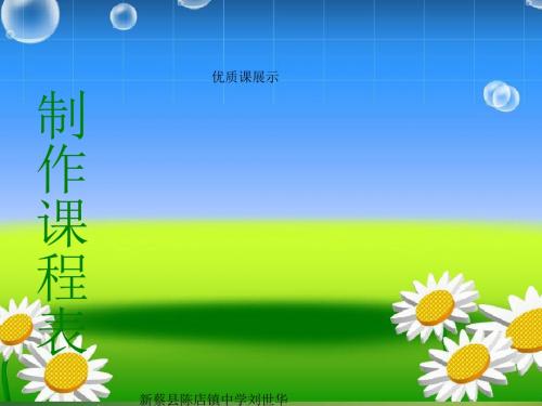 第三课《制作课程表》ppt课件