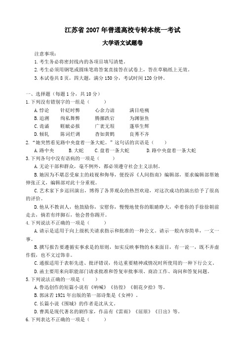 江苏省2007年普通高校专转本统一考试大学语文试题卷