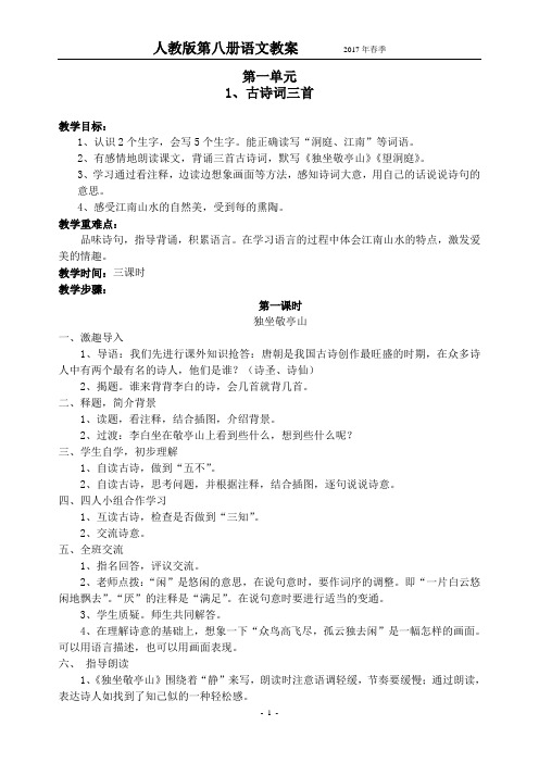 人教版新课标实验教材小学语文四年级下册语文教案全册