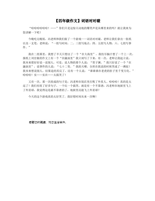 【四年级作文】词语对对碰