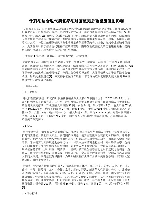 针刺法结合现代康复疗法对脑梗死后功能康复的影响