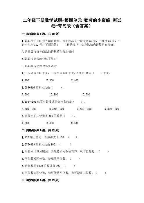二年级下册数学试题-第四单元 勤劳的小蜜蜂 测试卷-青岛版(含答案)