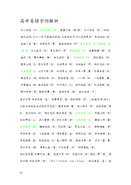 高中语文易错字音、字形、成语大大汇总
