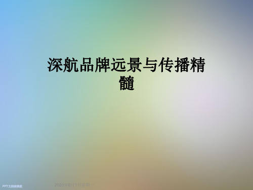 深航品牌远景与传播精髓