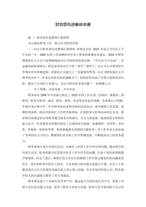 财务部先进集体申请