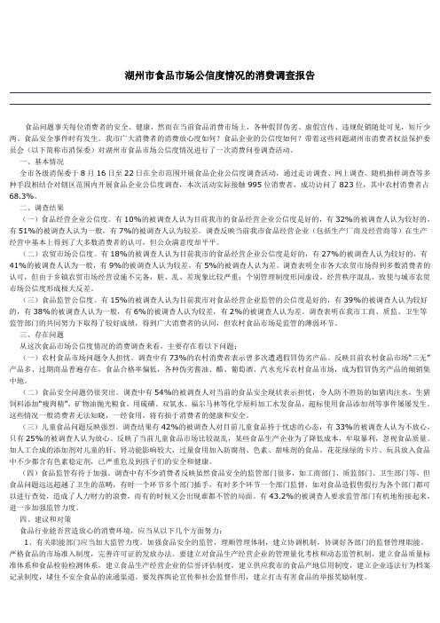 最新湖州市食品市场公信度情况的消费调查报告