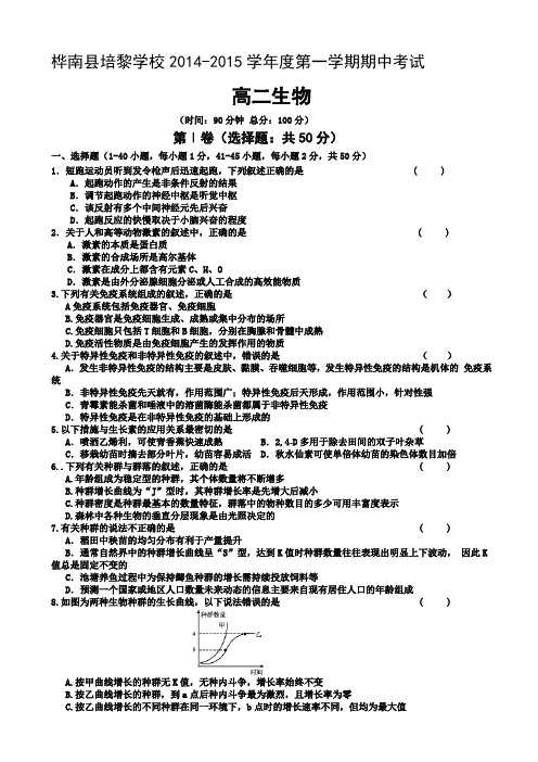黑龙江省桦南县培黎学校2014-2015学年高二上学期期中考试 生物 Word版含答案