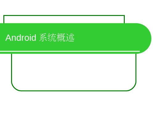 01_Android系统概述