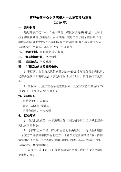 官埠桥镇中心小学庆祝六一儿童节活动方案B