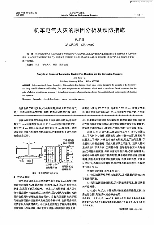 机车电气火灾的原因分析及预防措施