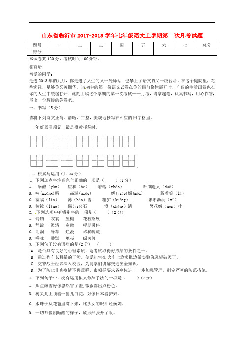 山东省临沂市七年级语文上学期第一次月考试题 新人教版