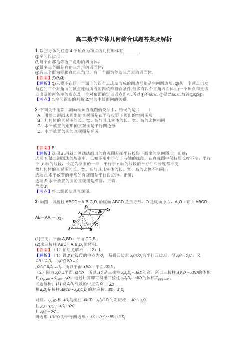 高二数学立体几何综合试题答案及解析
